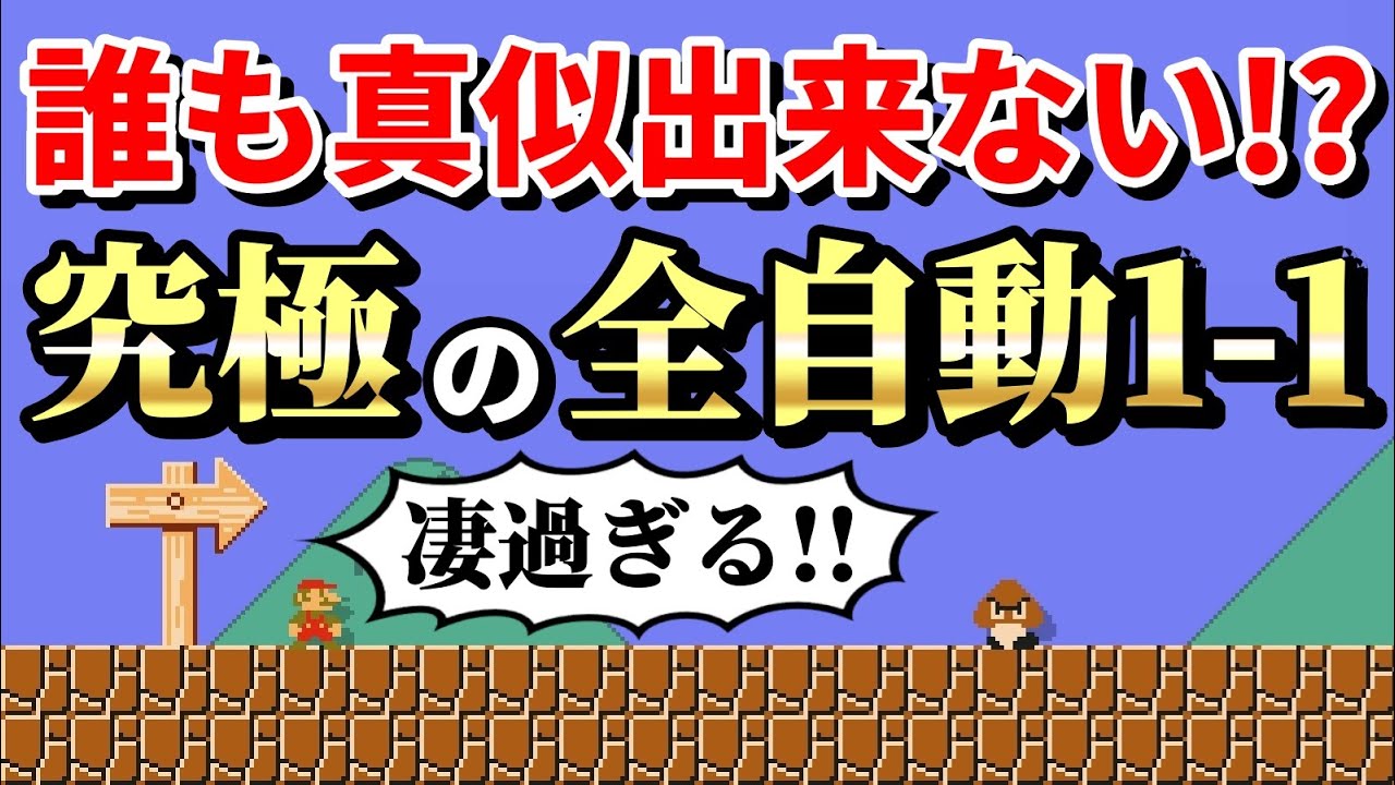 ほとんどの人が作れないと言われる1-1がヤバ過ぎたwww 『マリオメーカー2』