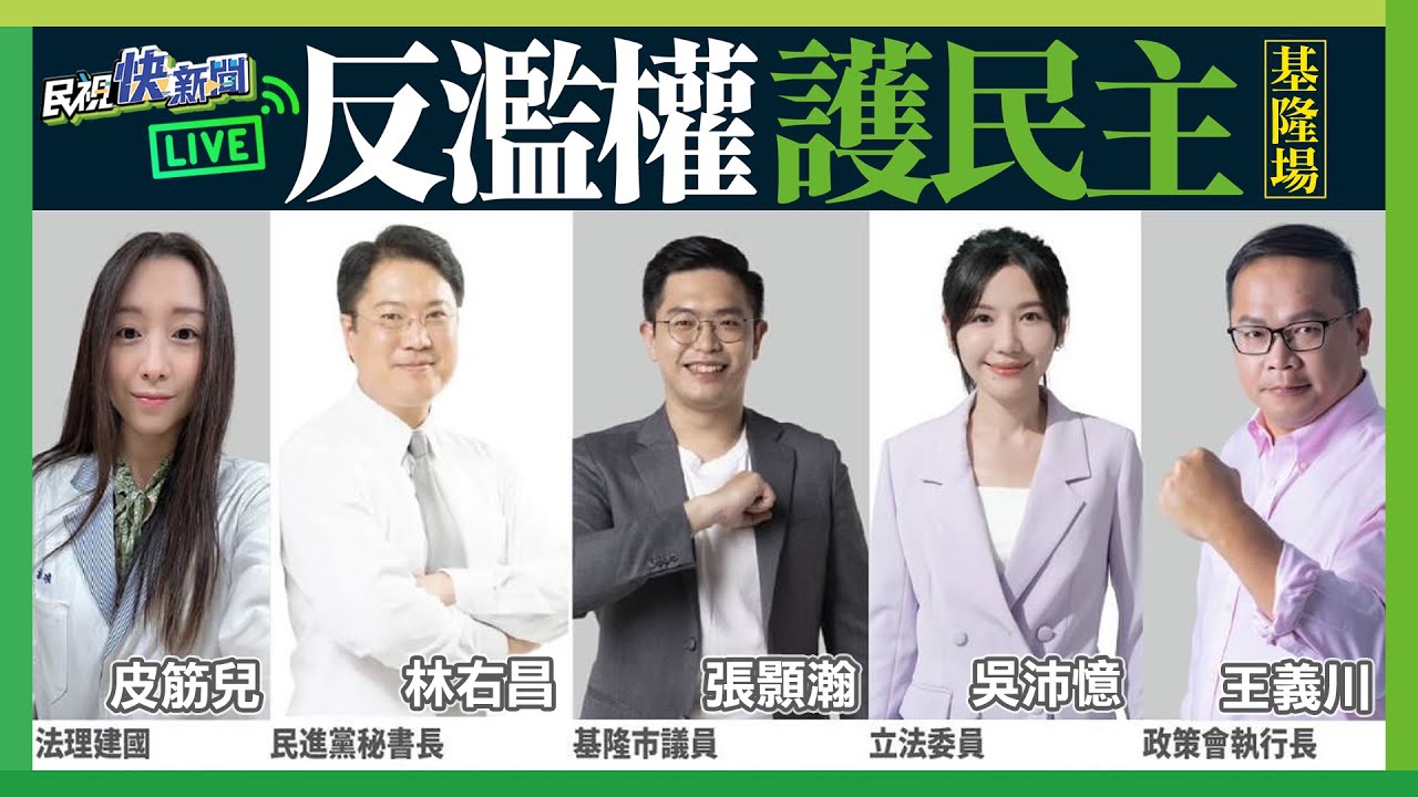 【LIVE】0623  吳沛憶、王義川、林右昌基隆反濫權開講 高喊：全民下鄉青鳥返鄉築巢 ｜民視快新聞｜