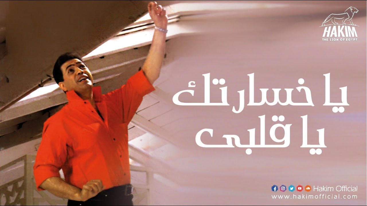 Hakim - Ya Khesartak Ya Albi | حكيم - يا خسارتك يا قلبي