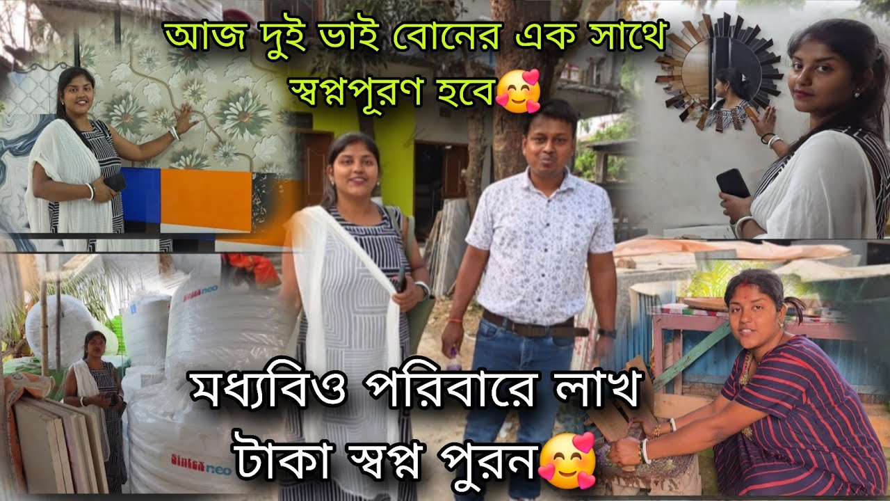 দুই ভাই বোনের লাখ টাকার স্বপ্ন পুরন হতে চলেছে🥰নতুন বাথরুমের টা হবে মনের মতো আমার🥰