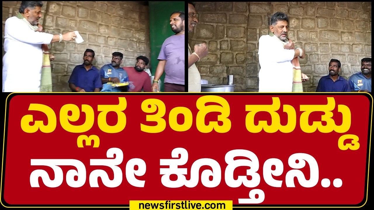 CM DK Shivakumar Visit APMC : ಎಲ್ಲರ ತಿಂಡಿ ದುಡ್ಡು ನಾನೇ ಕೊಡ್ತೀನಿ.. |  Yeshwanthpur | @newsfirstkannada