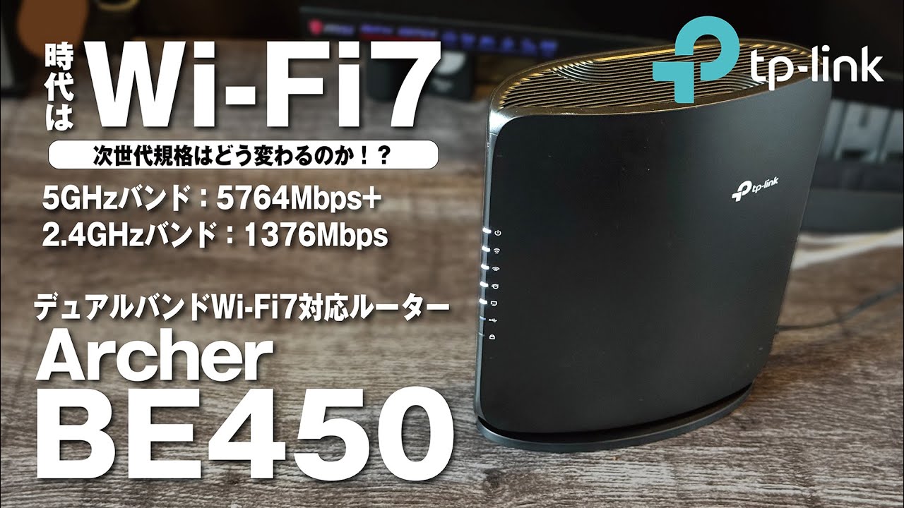 TP-LinkのWi-Fi 7対応ルーター【Archer BE450】で未来のインターネットを先取り！