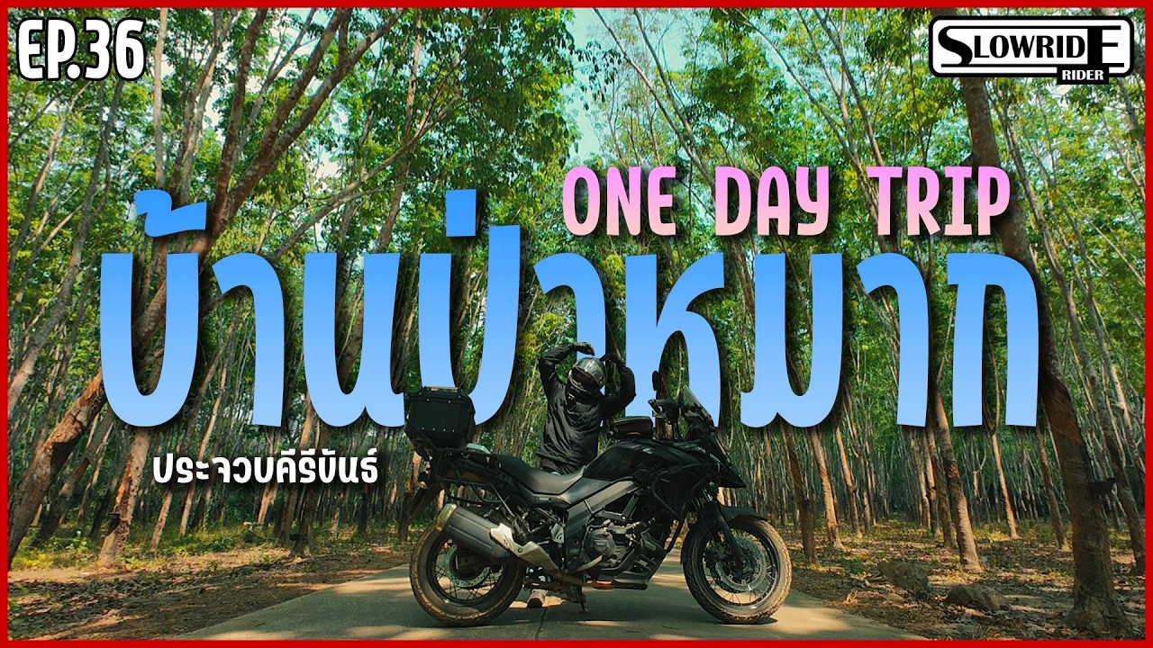 EP36 l ขี่มอเตอร์ไซค์ไปบ้านป่าหมาก gps พาเข้าป่า l SLOWRIDE RIDER