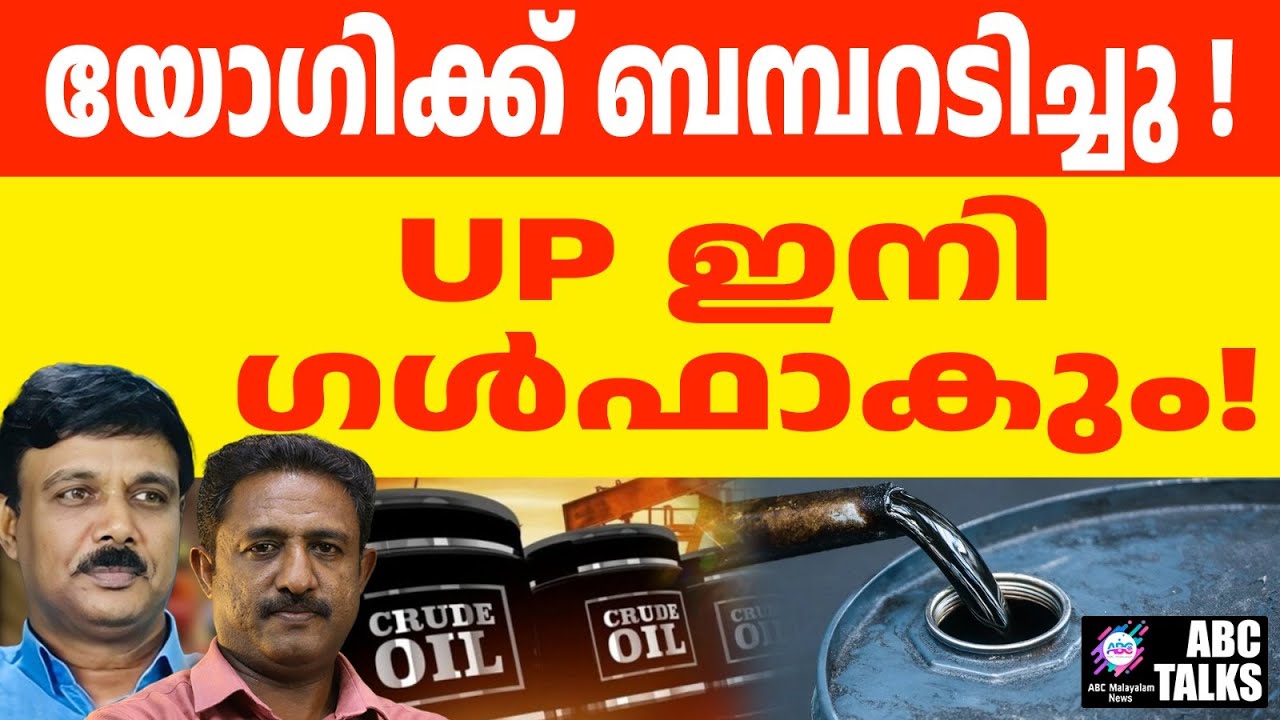 UP യിൽ വൻ എണ്ണ നിക്ഷേപം: ഖനനം തുടങ്ങി | ABC TALKS | CRUDE DRILLING STARTED IN UP