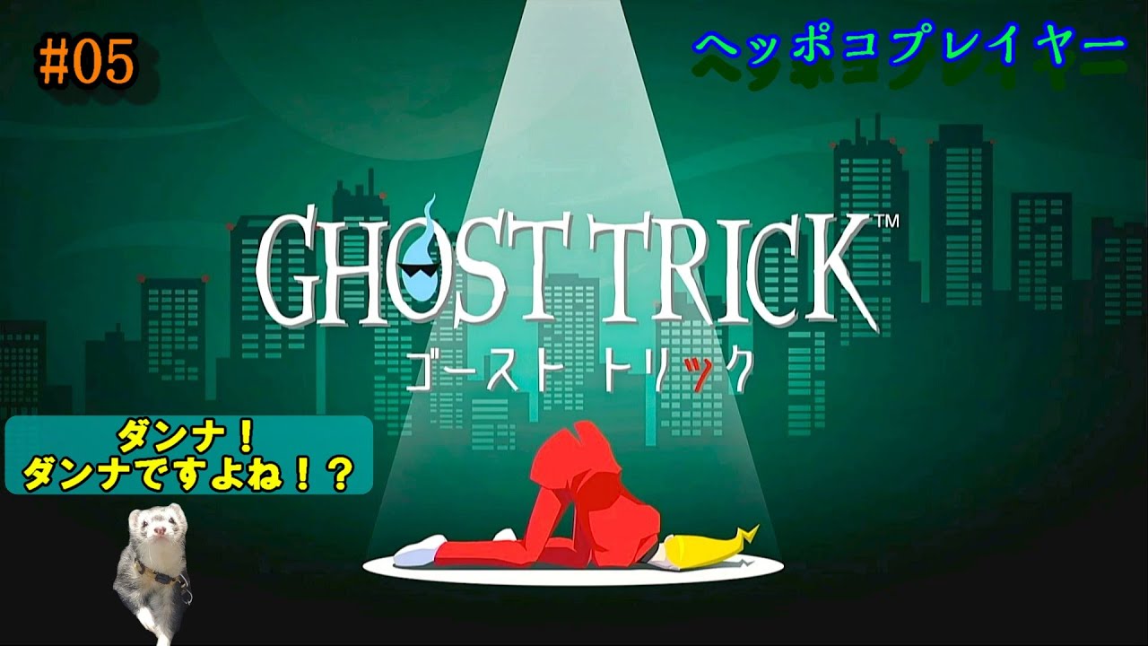 【05 ゴーストトリック】第10章 PM 11:41 から！マダムの旦那さんは法務大臣だったのか！？