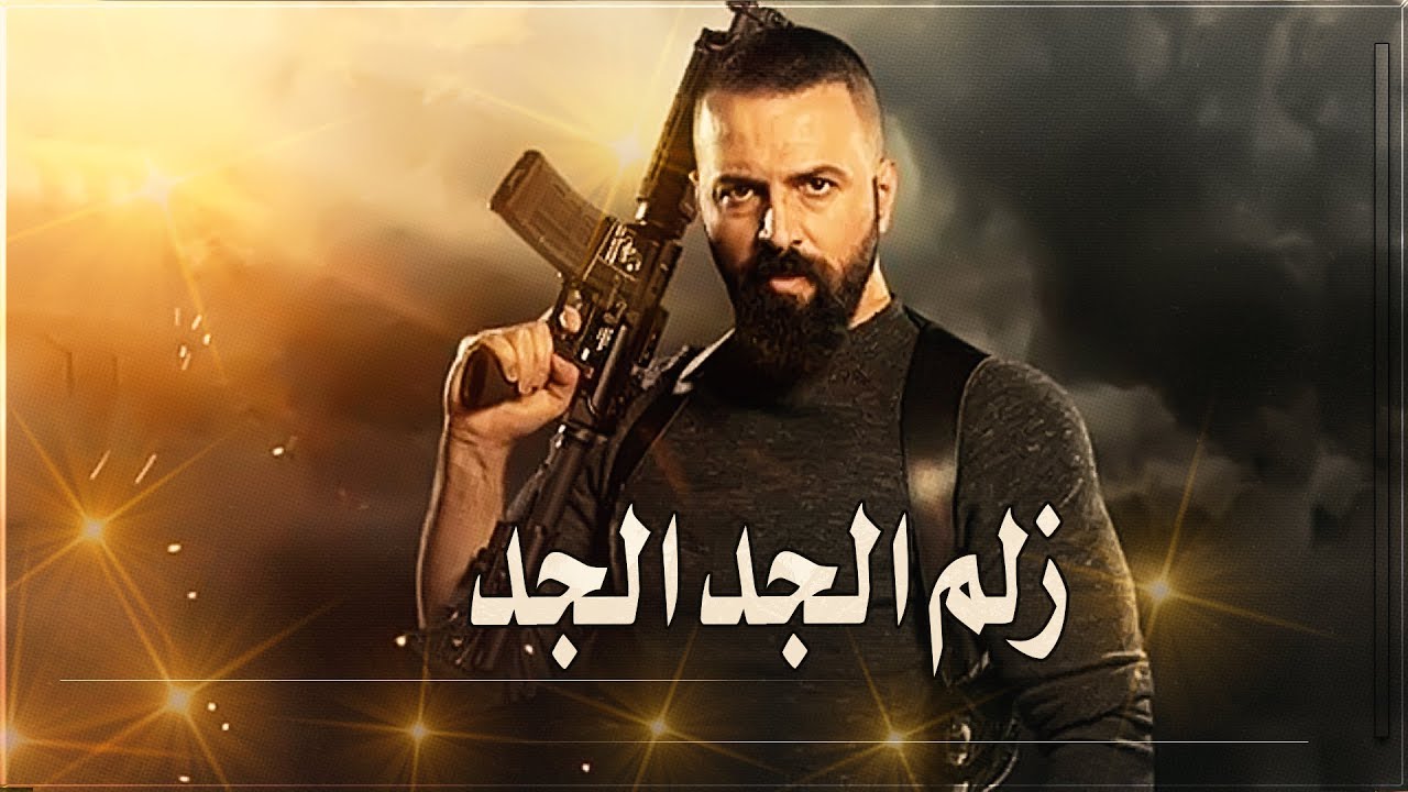 اغنية احنا زلم الجد الجد - النسخة الاصلية محمد الشيخ2020