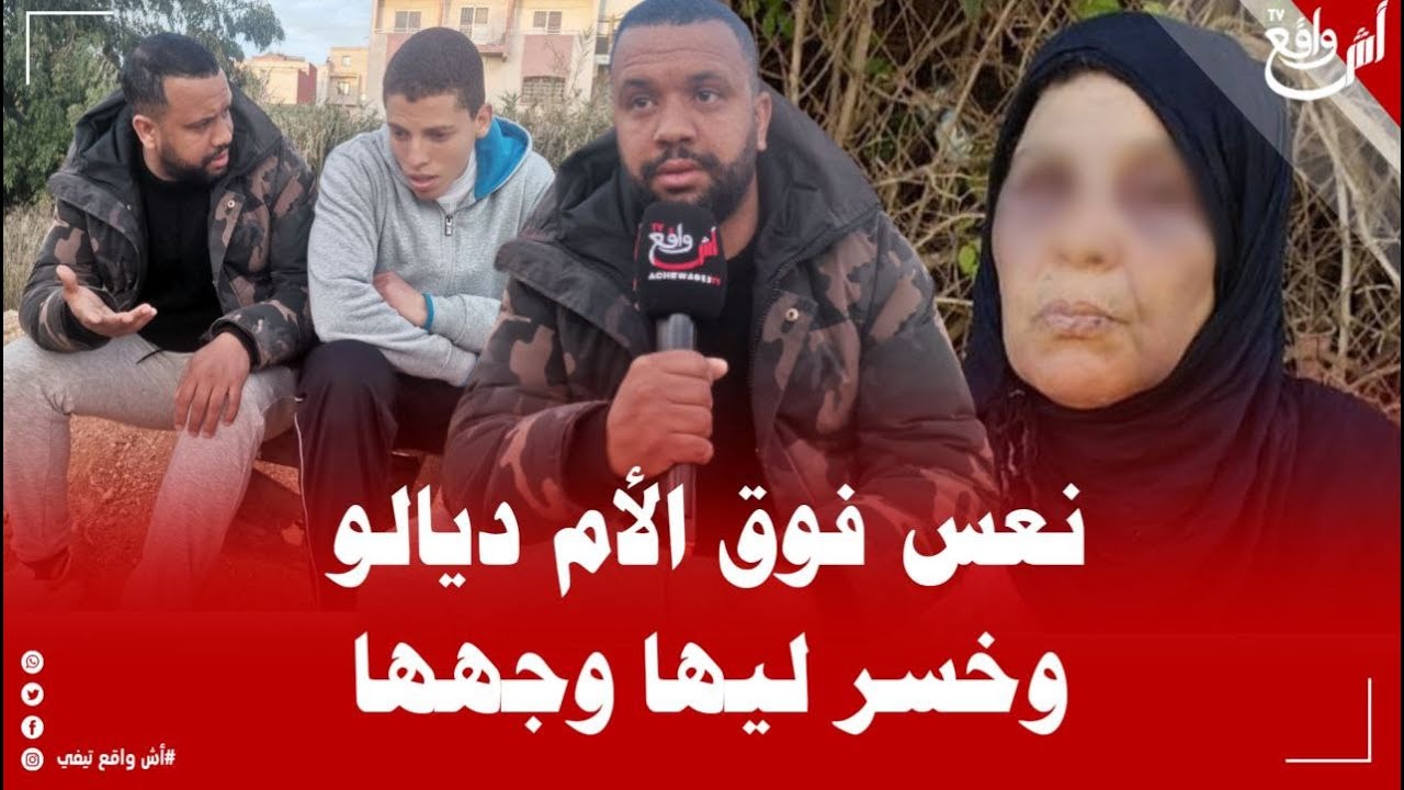 القصة الكاملة للسيدة لي حيد ليها ولدها السـ روال على لسان الشاب لي شـ دو: نعس فوق الأم ديالو