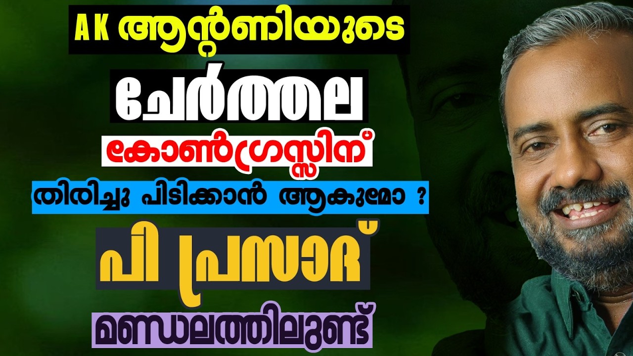 ചേർത്തലയിലെ ചുവപ്പിൽ വിള്ളൽ | KERALA ASSEMBLY ELECTION 2026 | CHERTHALA