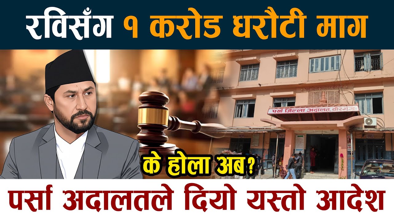 रविसँग १ करोड धरौटी माग । पर्सा अदालतले दियो यस्तो आदेश Rabi Lamichhane Latest News Today