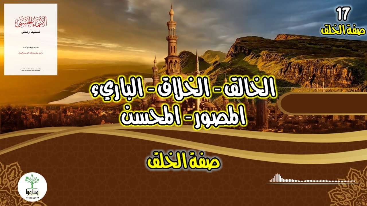 الأسماء الحسنى تصنيفا ومعنى ١٧ | الخالق الخلاق الباريء المصور المحسن | صفة الخلق