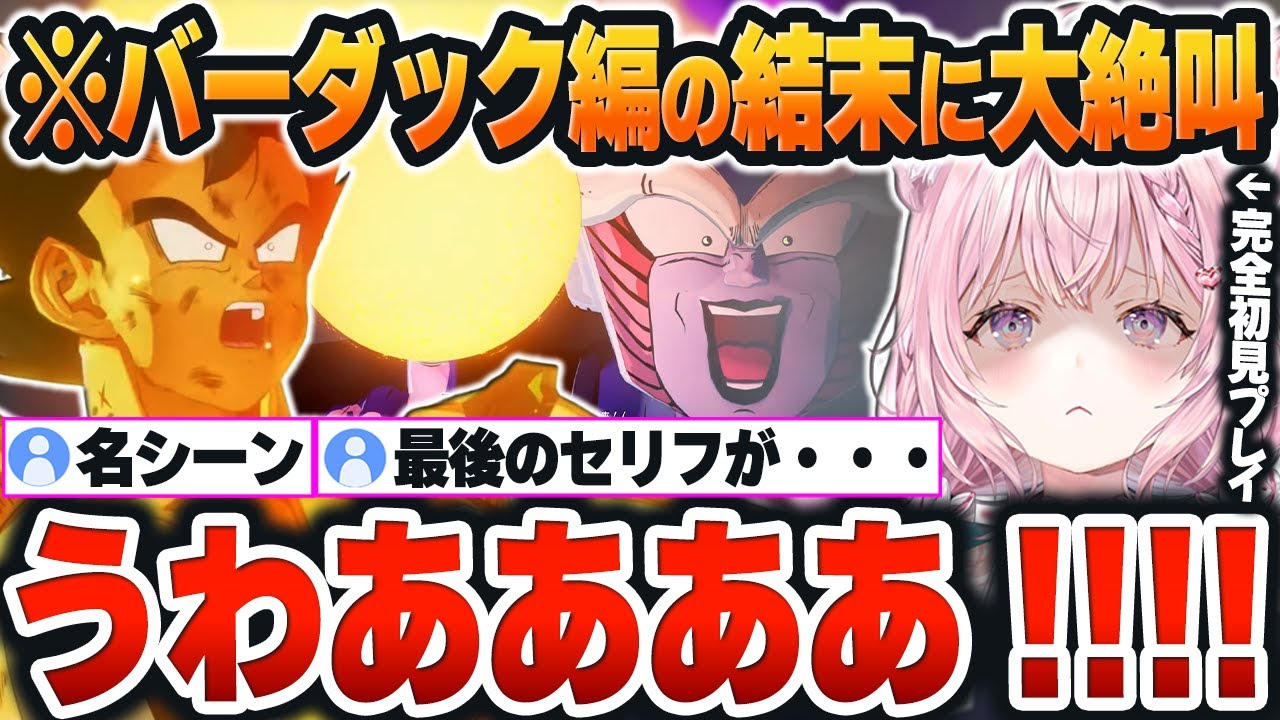 【 ドラゴンボールZ＃９まとめ 】バーダック編の「悲しすぎる結末」に大絶叫してしまうこよりｗ【博衣こより/ホロライブ/切り抜き/Vtuber】※ネタバレあり