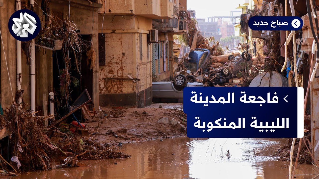 كارثة إنسانية في درنة الليبية .. كيف تفاعلت معها الصحف العربية والعالمية؟