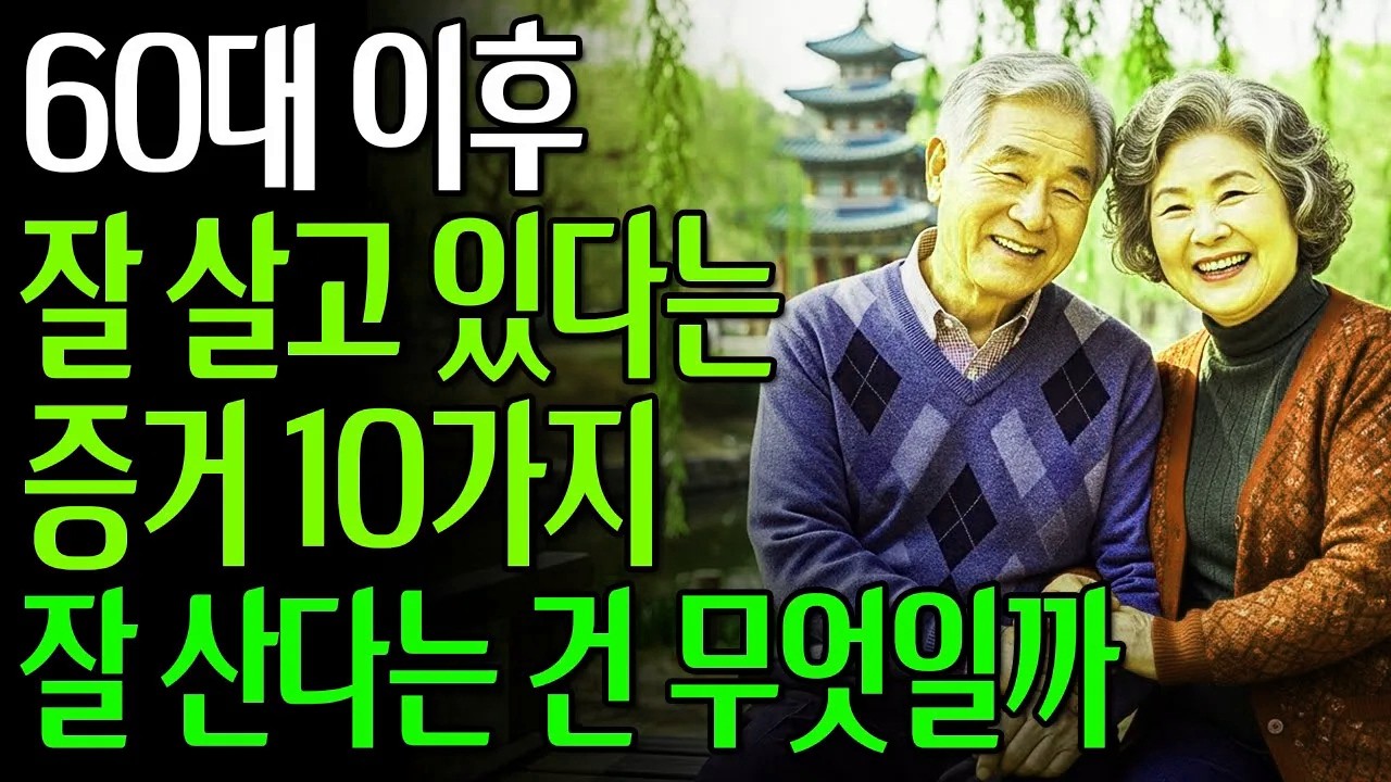 60대 이상 필수시청, 당신이 이미 잘 살고 있다는 증거 10가지 #노년의삶 #인생조언 #오디오북