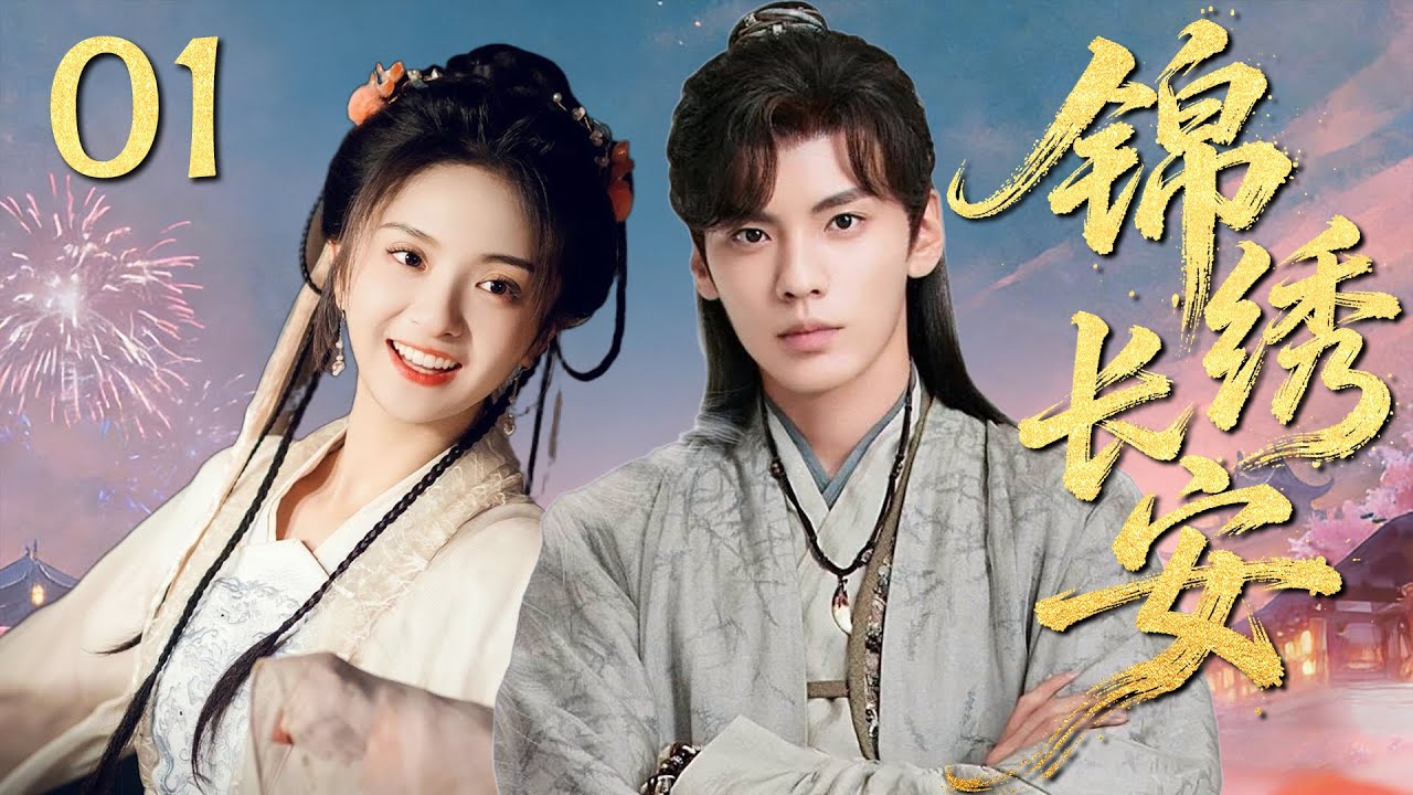 MULTISUB《锦绣长安 Love In Chang'an》▶01🔥王爷默默守护织绣少女，双向奔赴的爱情比山茶花更动人💕#毕雯珺 #厉嘉琪