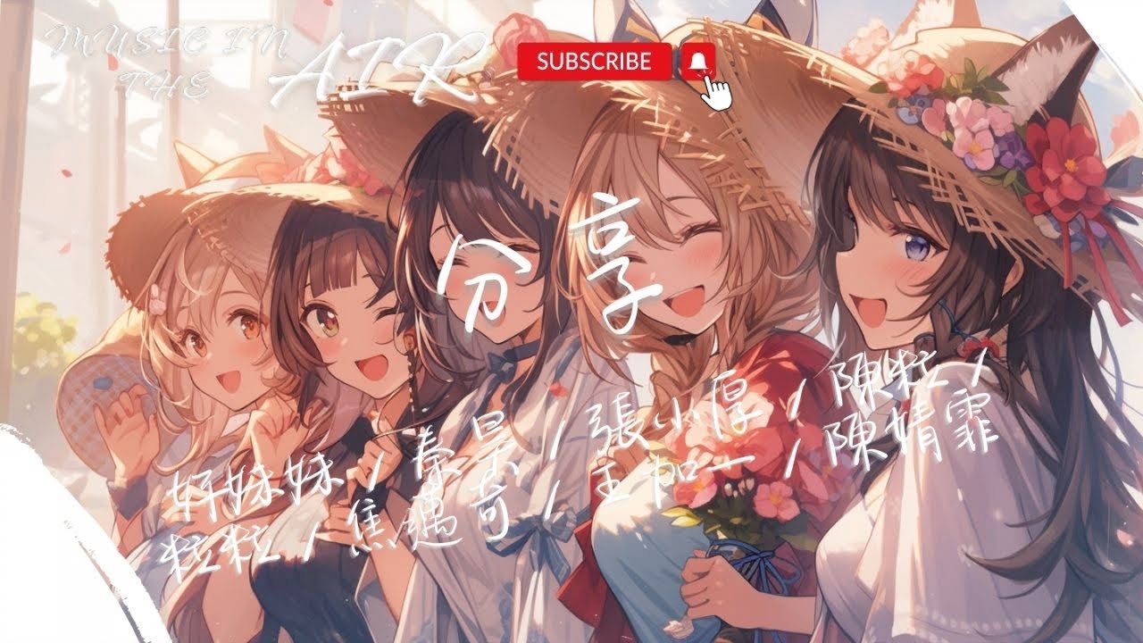 好妹妹, 秦昊, 張小厚, 陳粒, 粒粒, 焦邁奇, 王加一, 陳婧霏 - 分享『好友如同一扇門 讓世界變開闊』【動態歌詞】