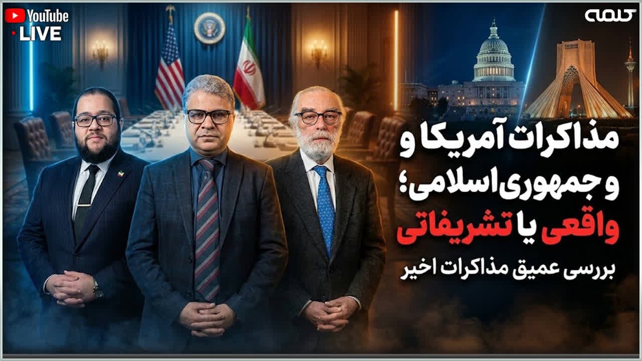 مذاکرات آمریکا و جمهوری‌اسلامی؛ واقعی یا تشریفاتی | ویژه برنامه | 03/02/2026