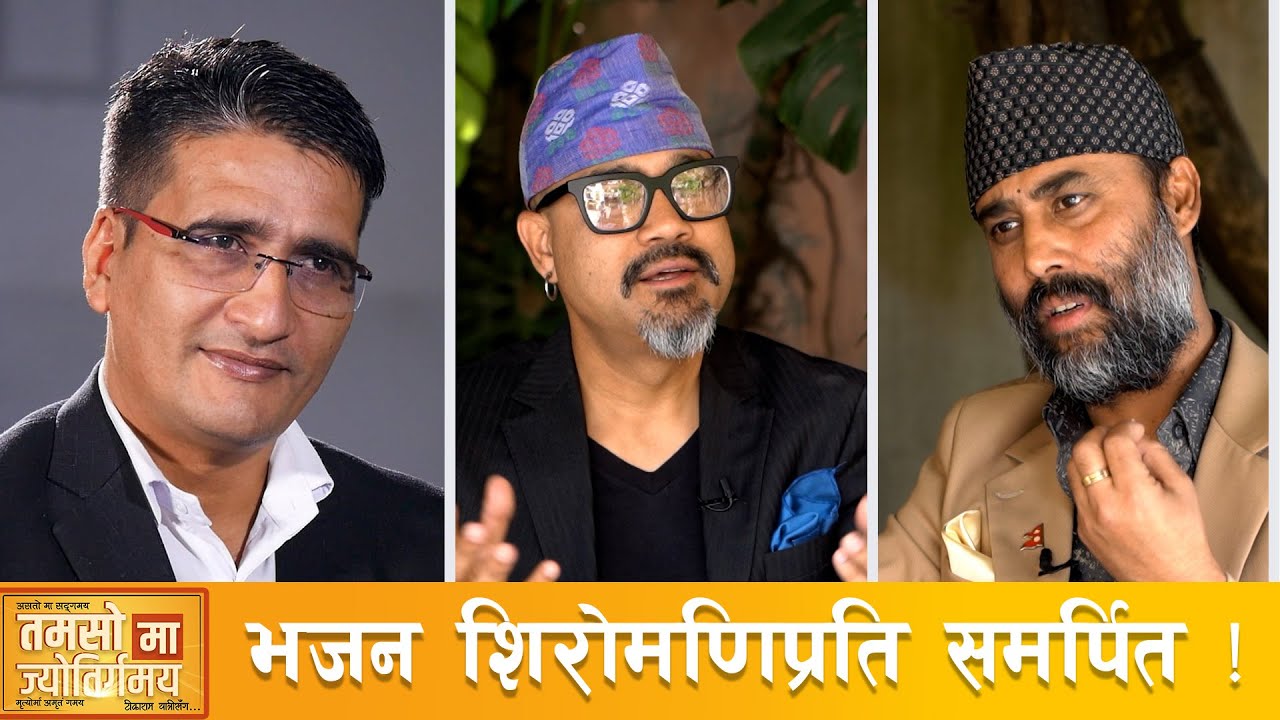 आधुनिक संगीतका शिखर साधक भक्तराज आचार्य र पदचाप पछ्याइरहेका पुत्रहरु  | Tamasomajyotirgamaya