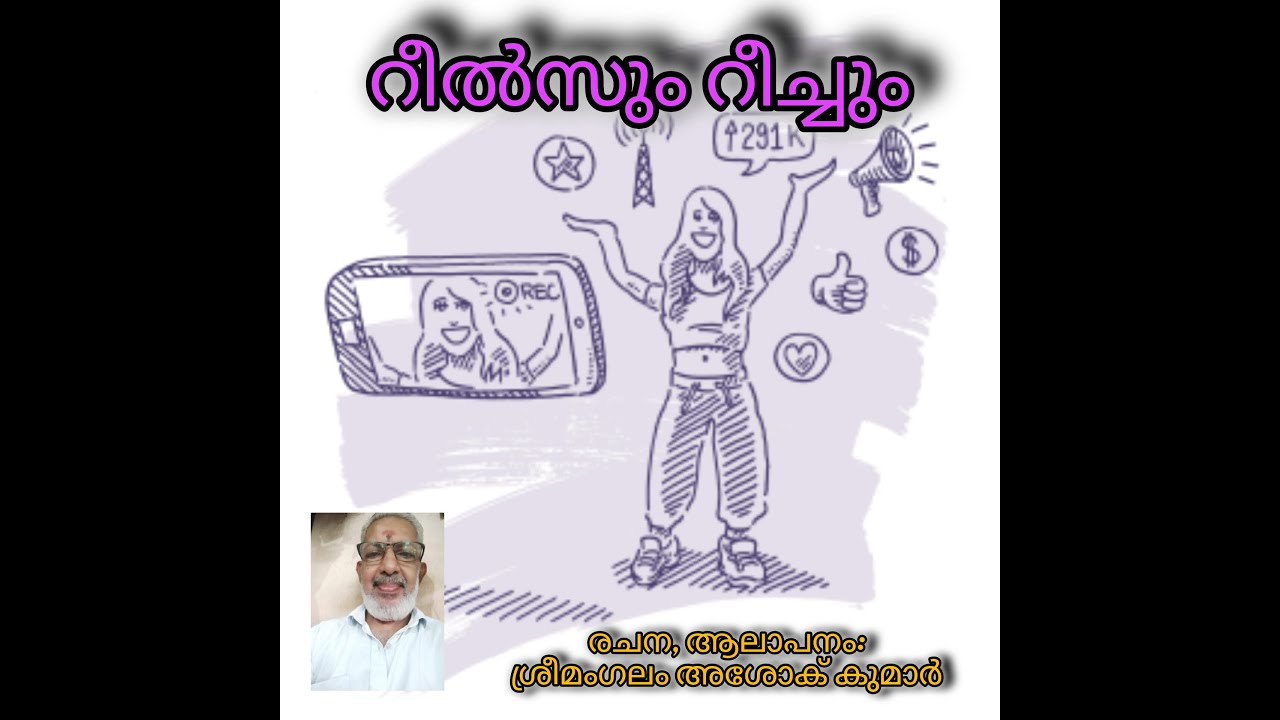 റീൽസും റീച്ചും - ശ്രീമംഗലം അശോക് കുമാർ