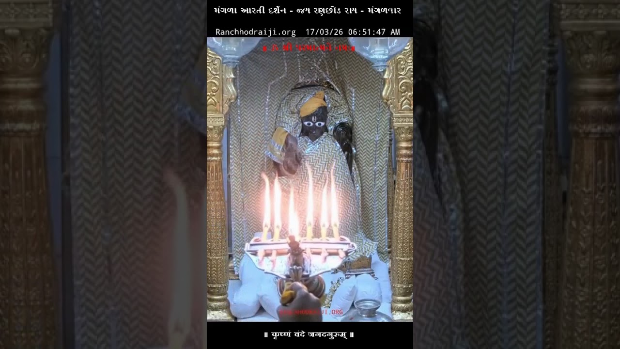 મંગળા આરતી દર્શન - જય રણછોડ રાય -  DT – 17 - 03 - 2026  મંગળવાર