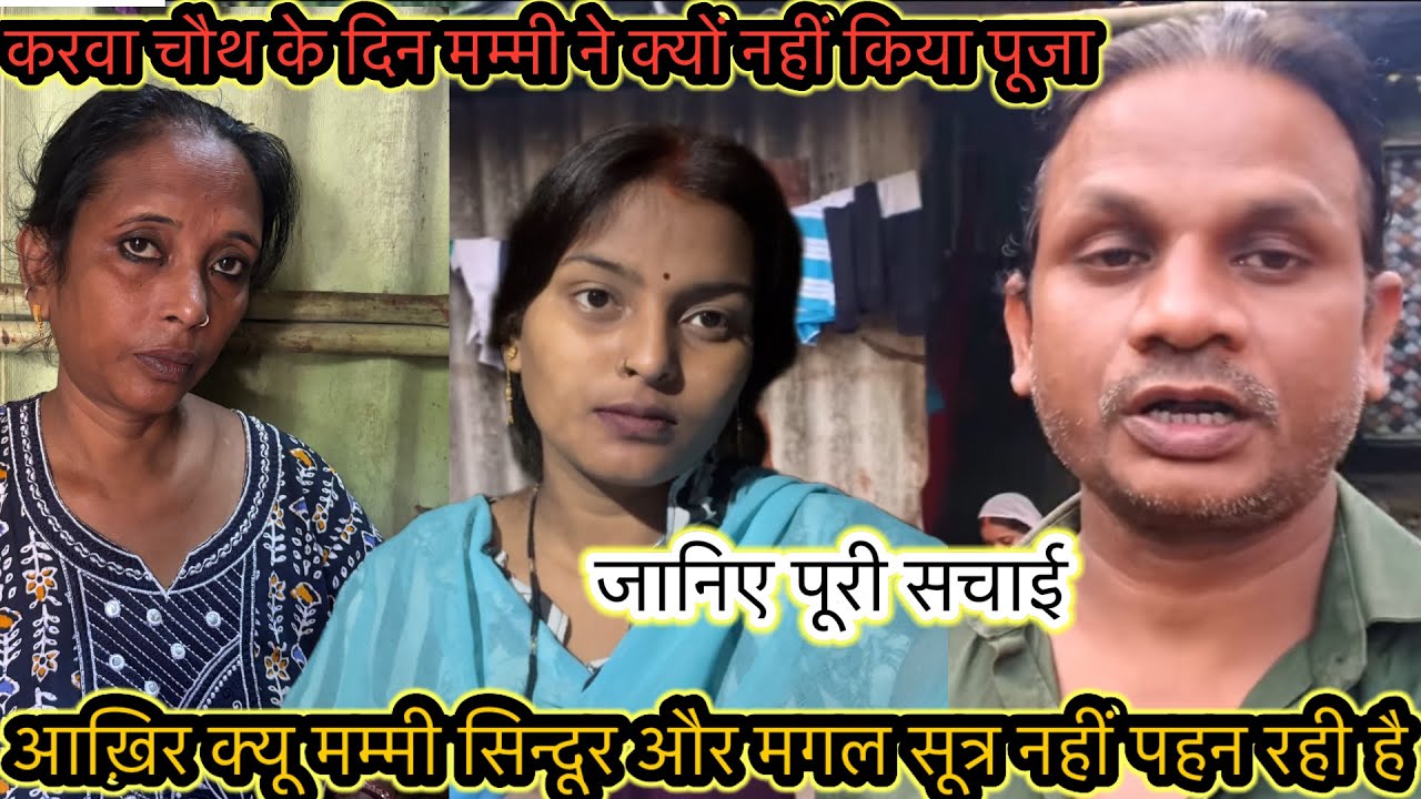 आख़िर क्यू मम्मी सिन्दूर और महल सूत्र नहीं पहन रही है करवा चौथ के दिन मम्मी ने क्यों नहीं किया पूजा 