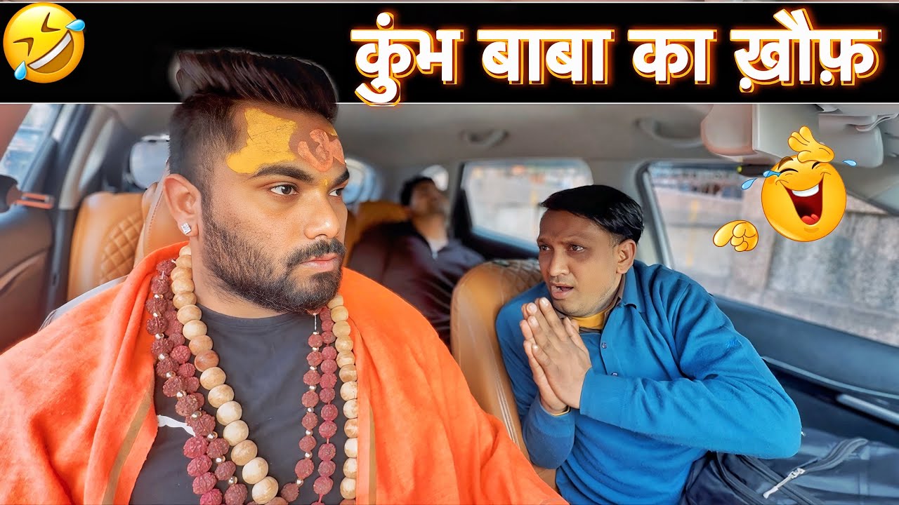 कुंभ बाबा का ख़ौफ़ 😂|Carprank|Carfoolingprank||SRprank