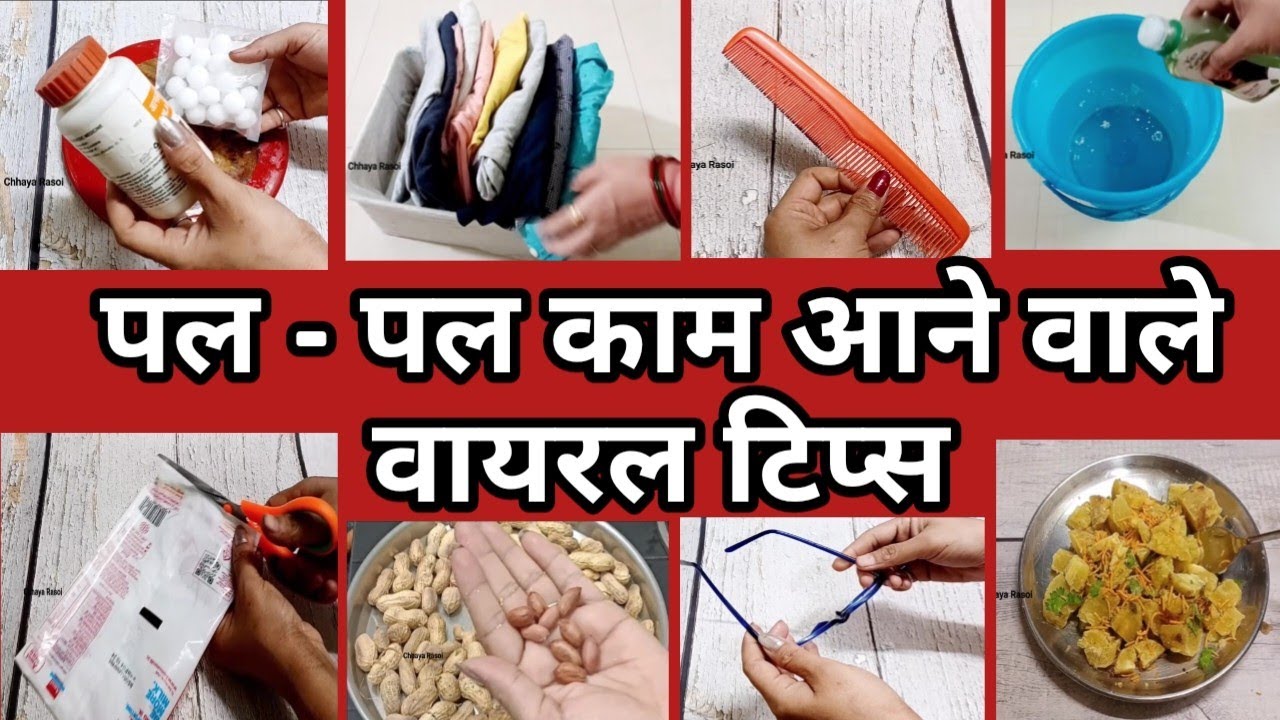 बहुत काम के वायरल किचन टिप्स |पल -पल काम आने वाले टिप्स | यूजफुल किचन टिप्स |kitchen tips and tricks