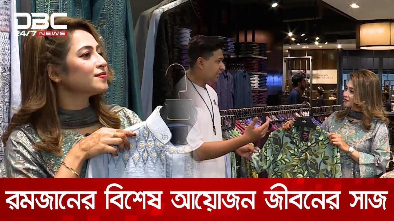 রমজানের বিশেষ আয়োজন জীবনের সাজ | DBC NEWS