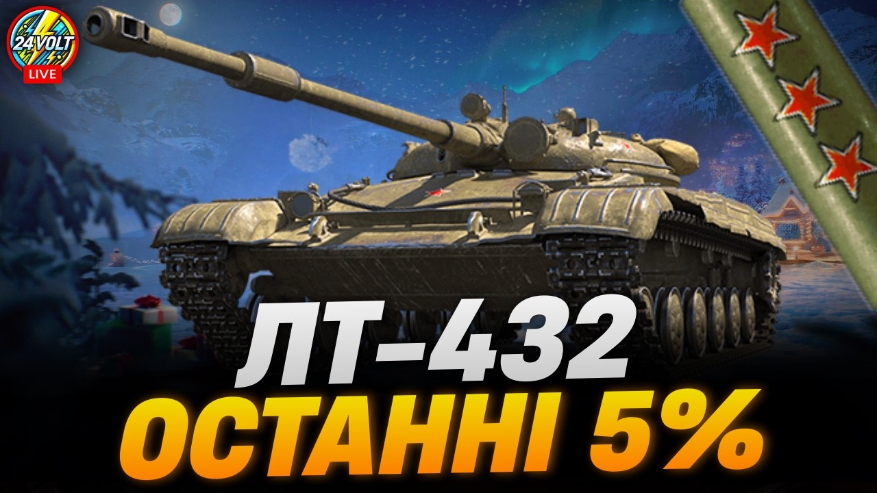 ⚡ЛТ-432 ● ШЛЯХ ДО ТРЬОХ ПОЗНАЧОК №5 ● 90%