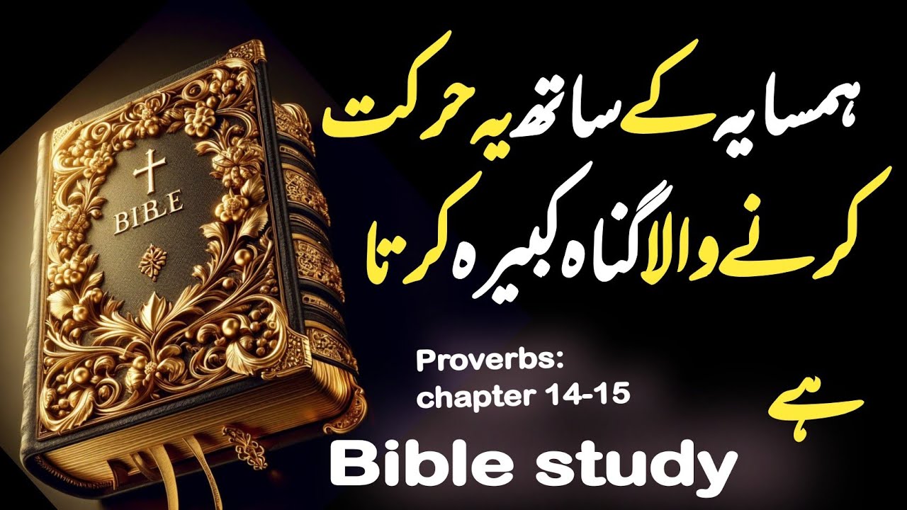 proverbs 14 and 15 | Bible study Urdu Hindi | imsal ki kitab | Urdu bible story | Bible muqaddas