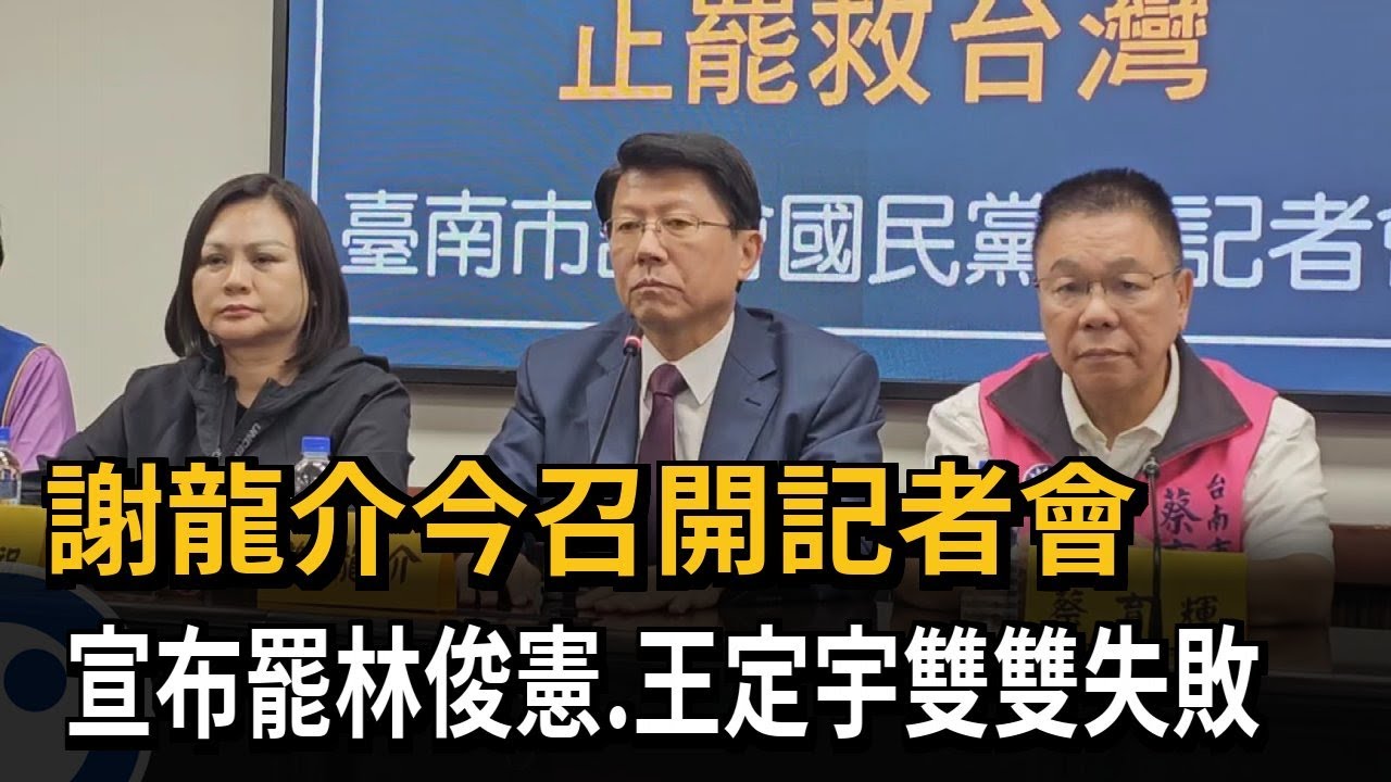 謝龍介今召開記者會　宣布罷林俊憲、王定宇雙雙失敗－民視新聞