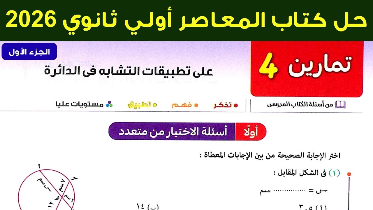 حل تمارين 4 علي تطبيقات التشابه في الدائرة هندسة اولي ثانوي ترم اول 2026 (اسئلة الاخيتار من متعدد)