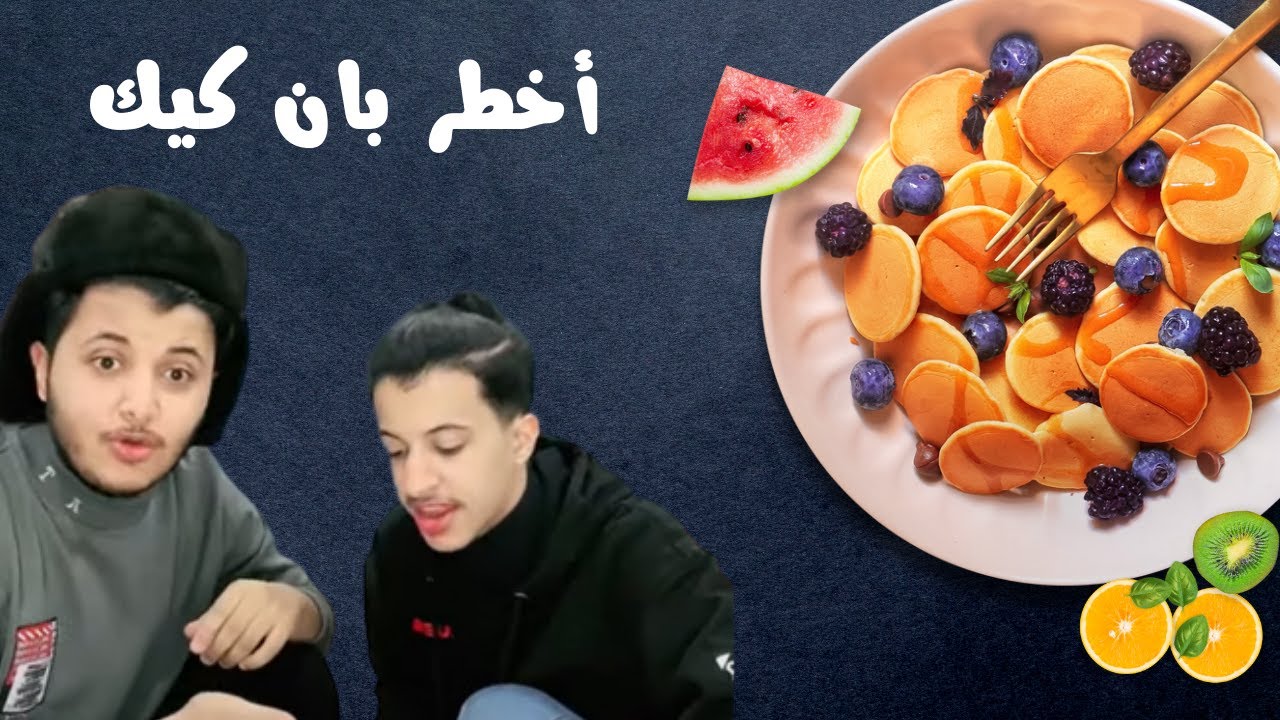 سوينا بان كيك على طريقت علي وزياد😂🔥