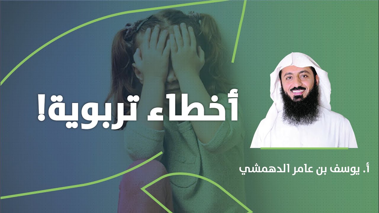 أخطاء تربوية | أ. يوسف الدهمشي