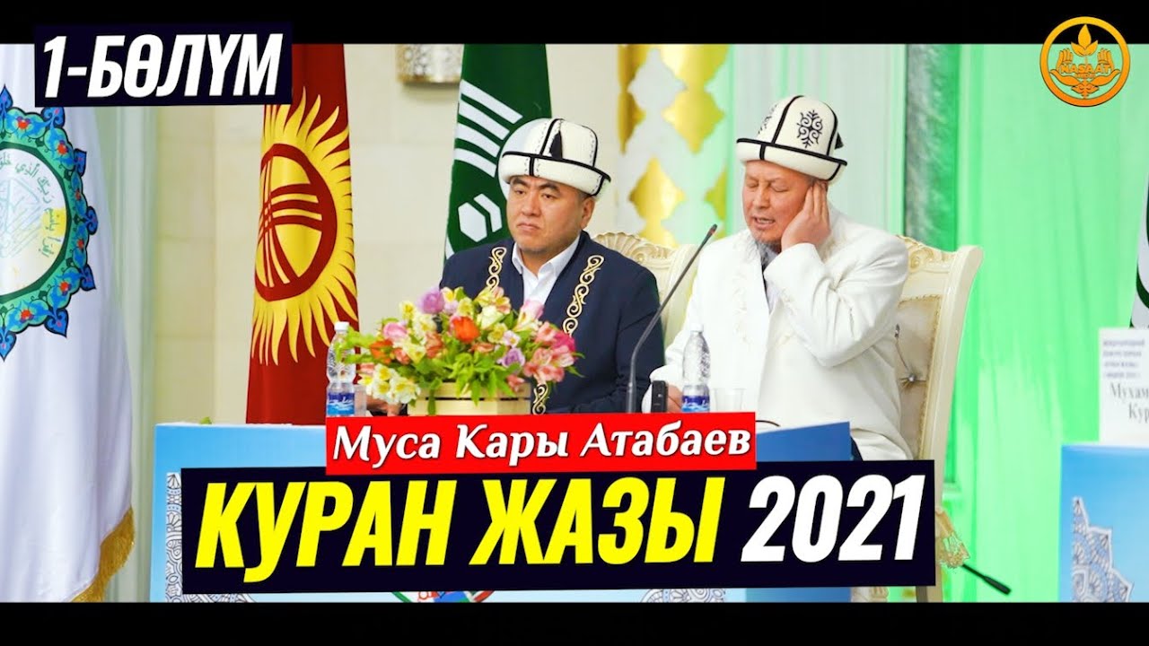 КУРАН ЖАЗЫ 2021. Муса Кары Атабаев (Бишкек) Республикалык Куран жарышы 1-бөлүм  30 10 2021