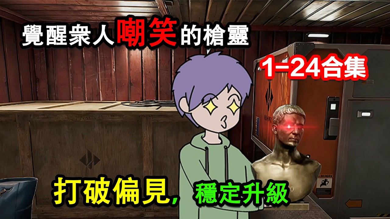 👉最新合集👈【沙雕動畫】覺醒衆人嘲笑的槍靈，打破偏見，穩定升級#沙雕動畫#沙雕 #正經人不做沙雕事