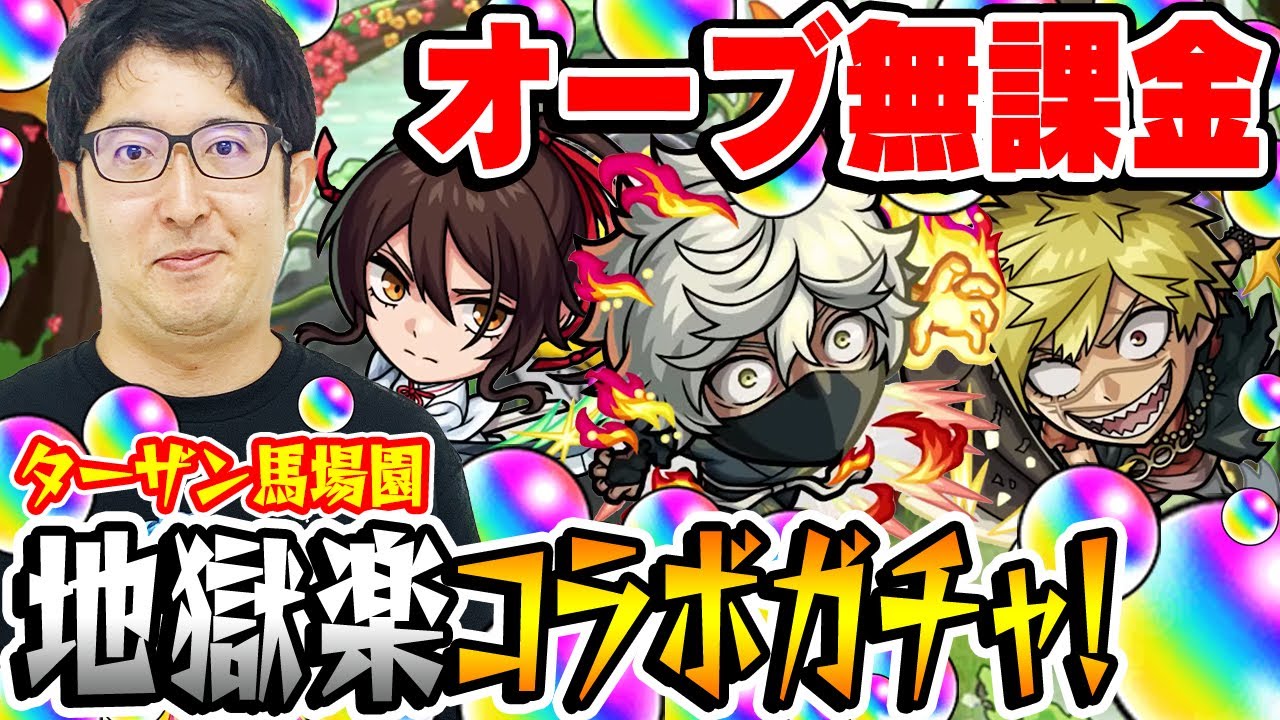 【地獄楽コラボガチャ】オーブ無課金ターザン馬場園の超獣神祭！画眉丸/佐切/亜左弔兵衛狙い！【おまけ:2023年6月のガチャリドラカード】【モンスト】