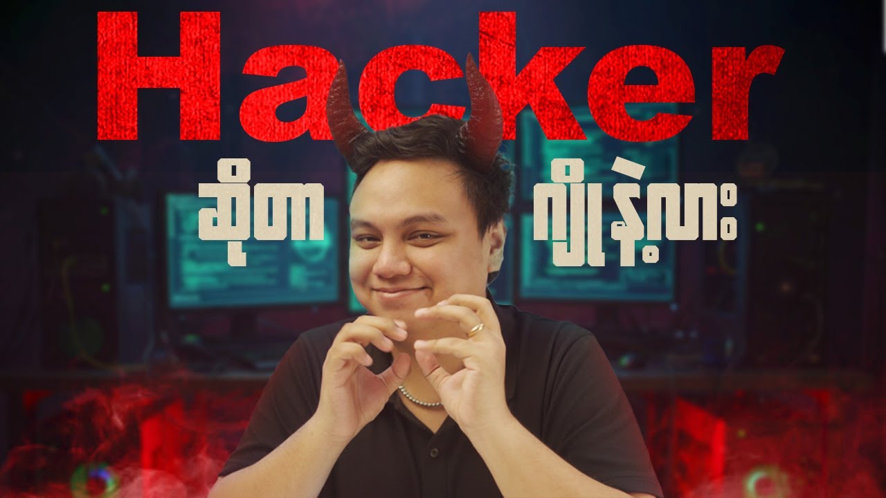 ဘယ်လို hack ကြလဲ လက်တွေ့လုပ်ပြမယ်..