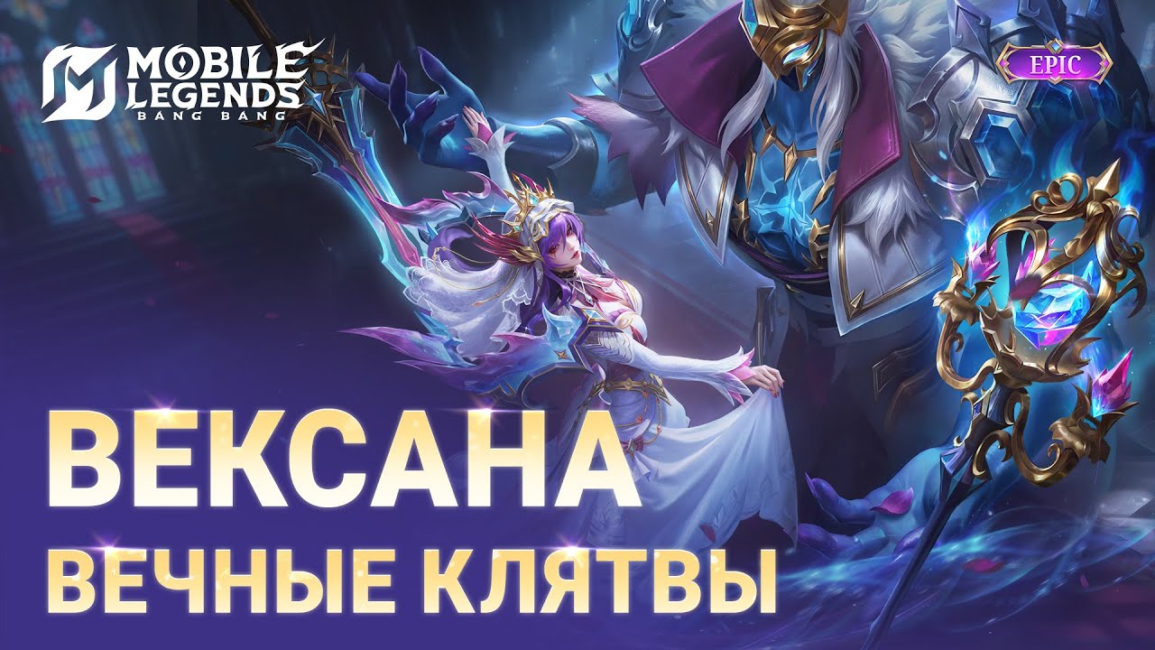 НОВЫЙ ЭПИЧЕСКИЙ ОБЛИК | ВЕКСАНА 