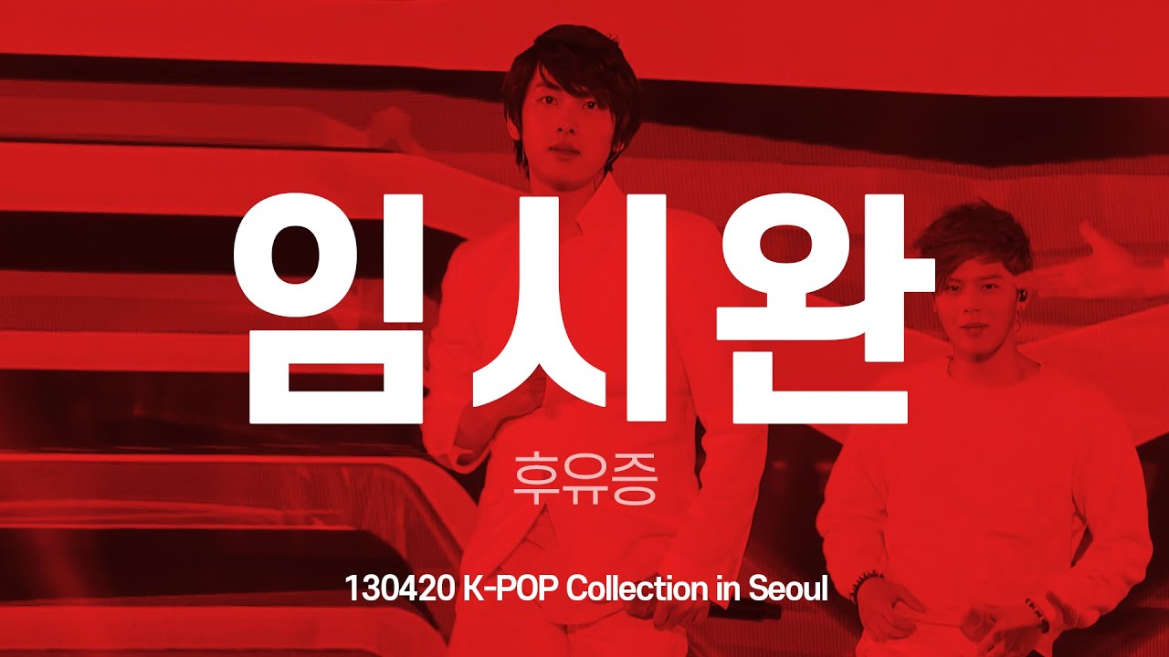 FANCAM 제국의아이들[ZE:A] 임시완 헤어지던 날 + 후유증 130420 K-POP Collection in Seoul 시완 직캠 by 아이도루러브