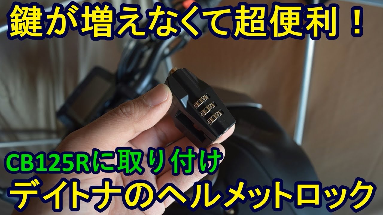 鍵が増えなくて超便利！デイトナのヘルメットロック