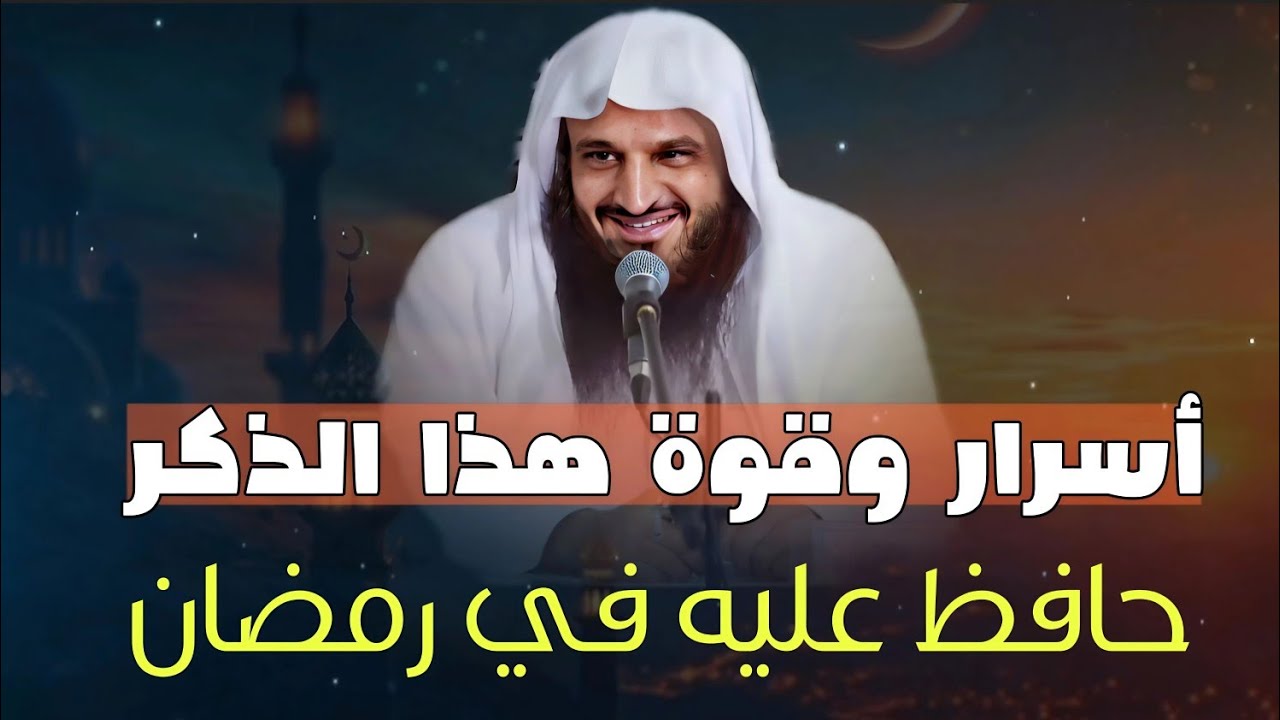 أسرار وقوة هذا الذكر في رمضان | الشيخ عبدالرزاق البدر