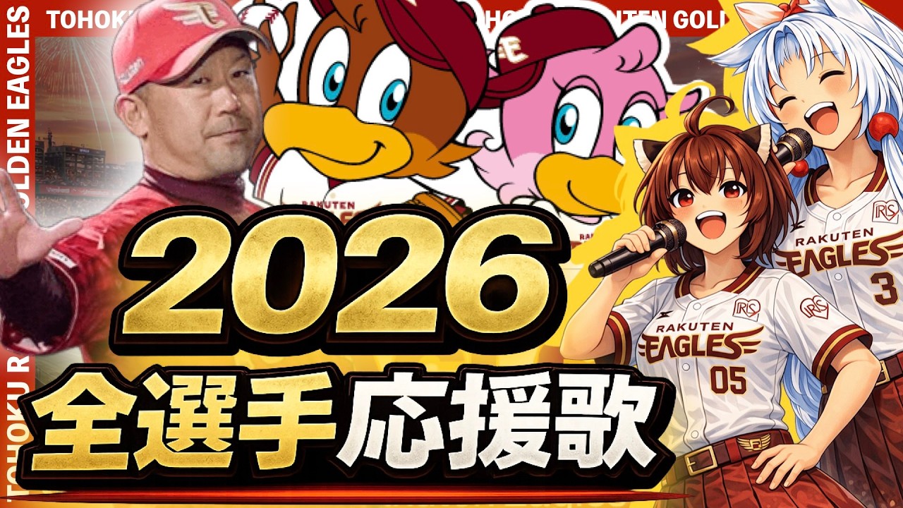 【2026東北楽天ゴールデンイーグルス】全選手応援歌(Feat きりたん&イタコ)