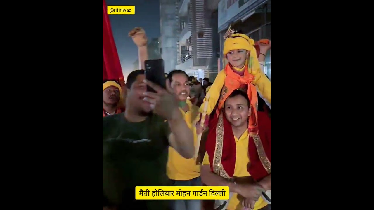 होली गीतार मैती होलियार मोहन गार्डन दिल्ली 2026 