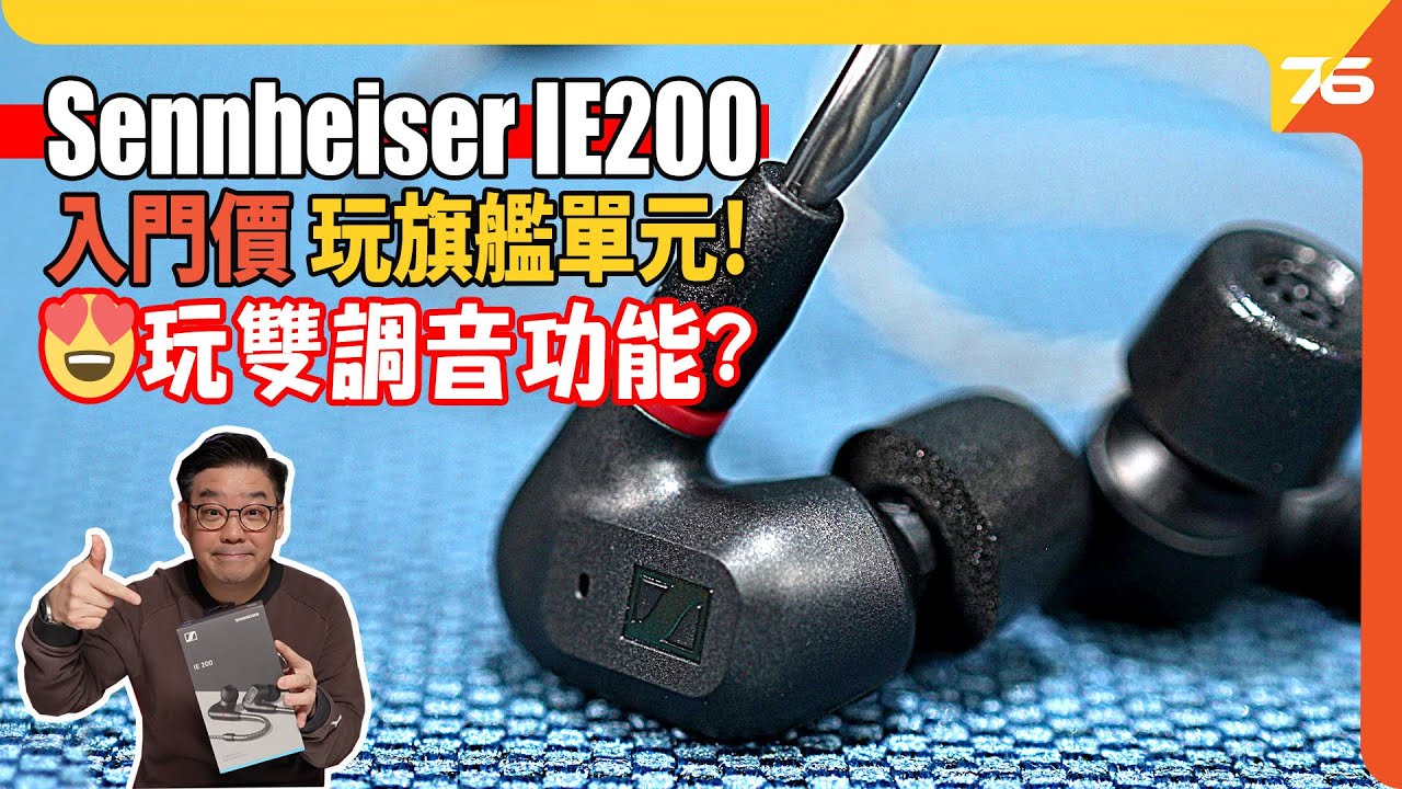 Sennheriser IE200 😱😍入門價可玩旗艦級TrueResponse動圈單元技術 !? 「🤷雙重調音功能」實試究竟咩料 ! （附設cc字幕）| 耳機評測