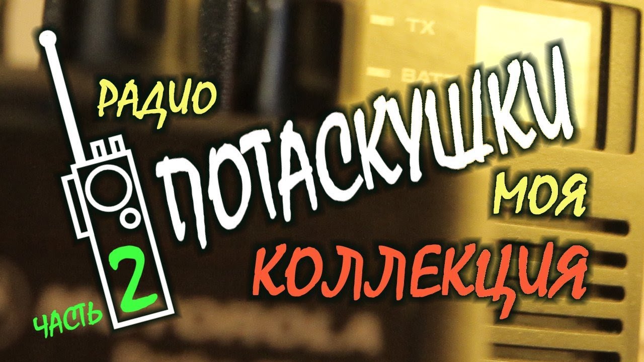 Мои Потаскушки часть №2 / Портативные радиостанции / Моя коллекция