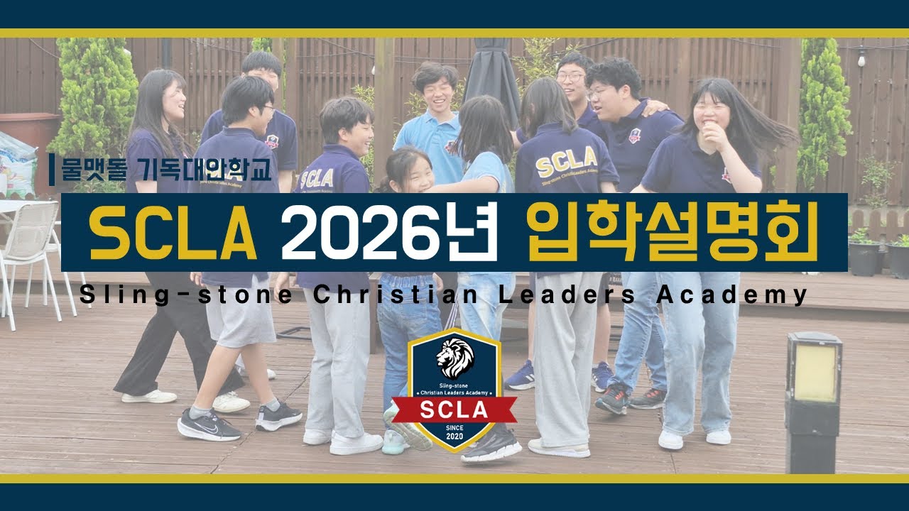 SCLA 2026년 물맷돌학교 신입생 입학설명회