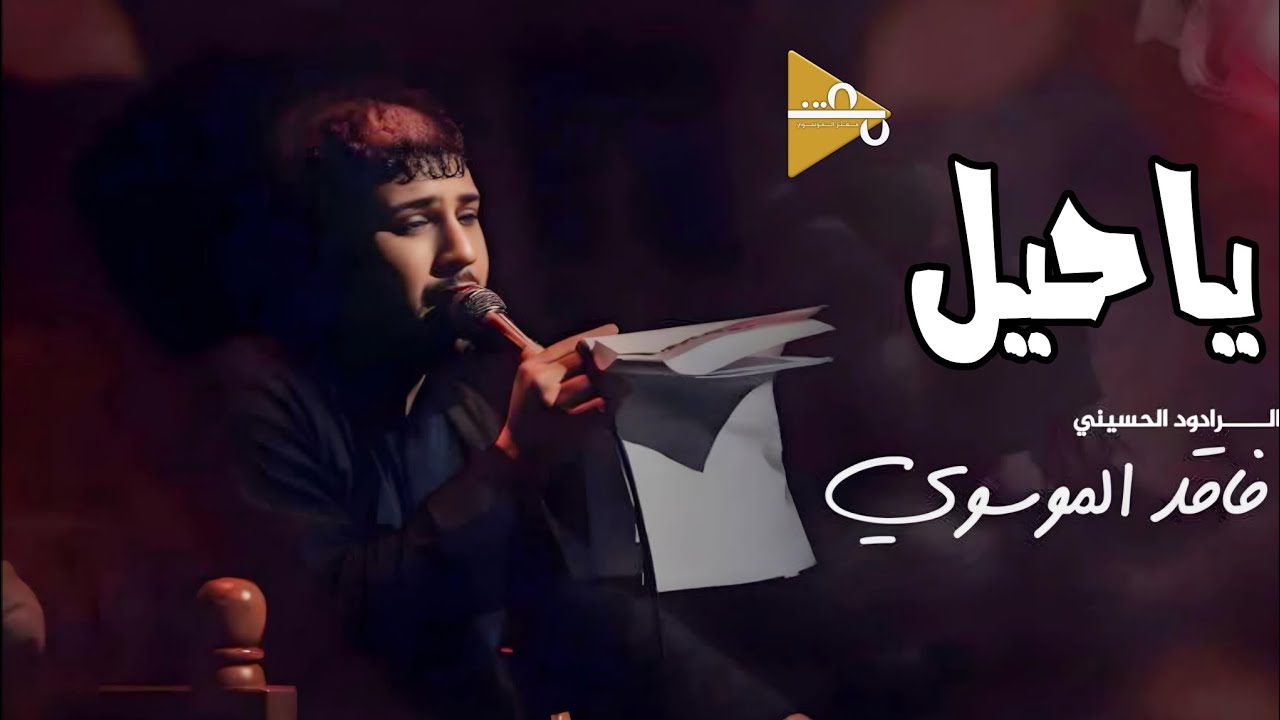 ياحيل | سيد فاقد الموسوي | Video 2024