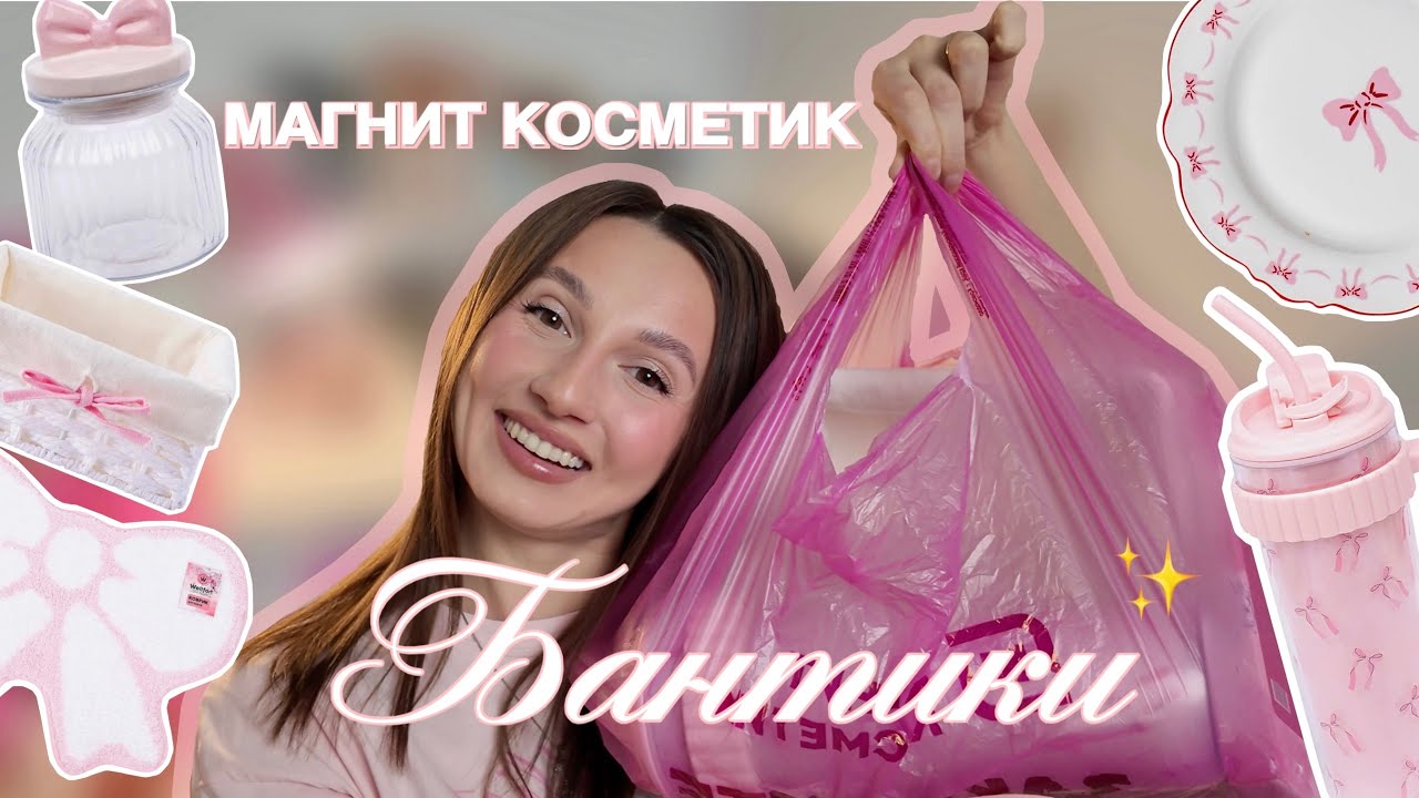 🎀 Коллекция «Бантики» | Магнит Косметик 🩰