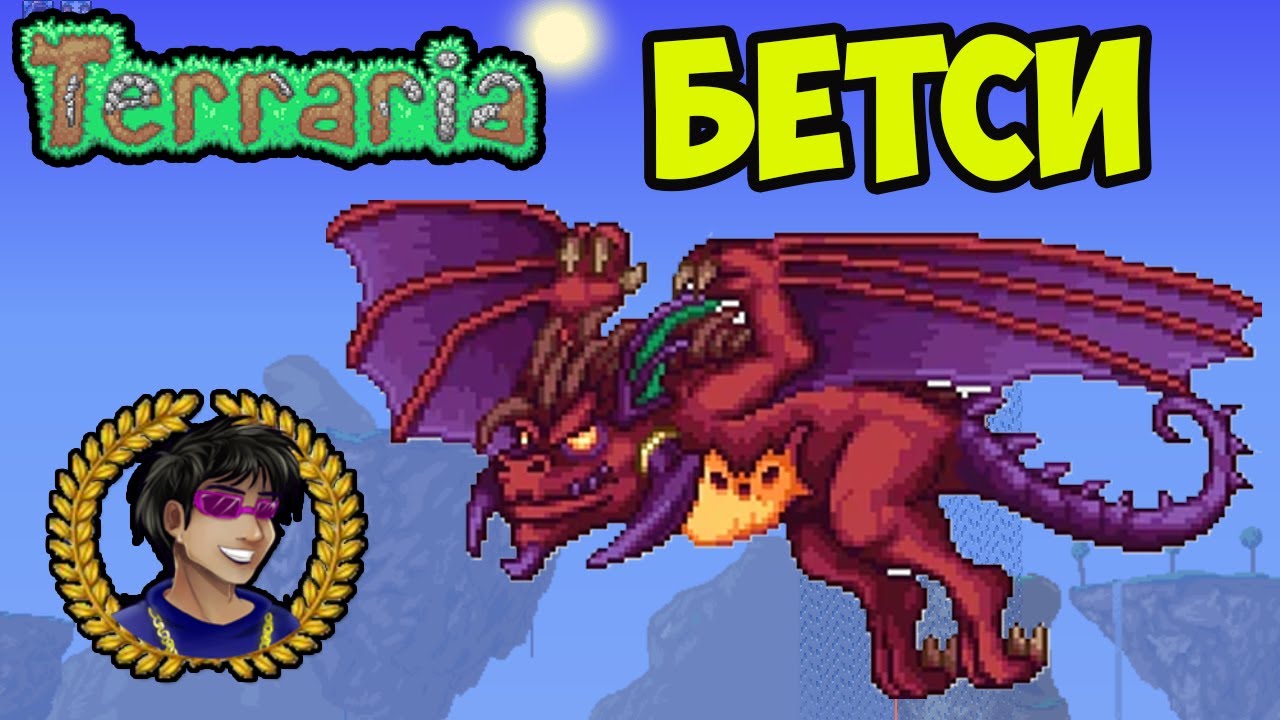 Террария Бетси | Как призвать Бетси в Террарии | Террария 1.4.4.x