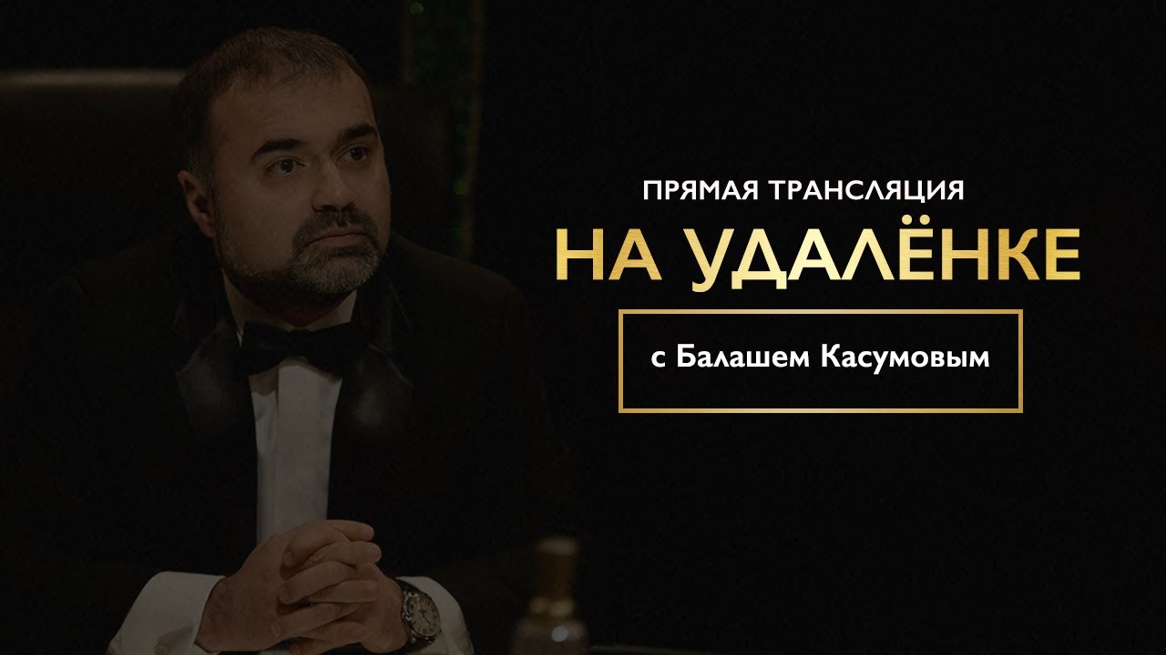 Интервью «на удалёнке» с Балашем Касумовым